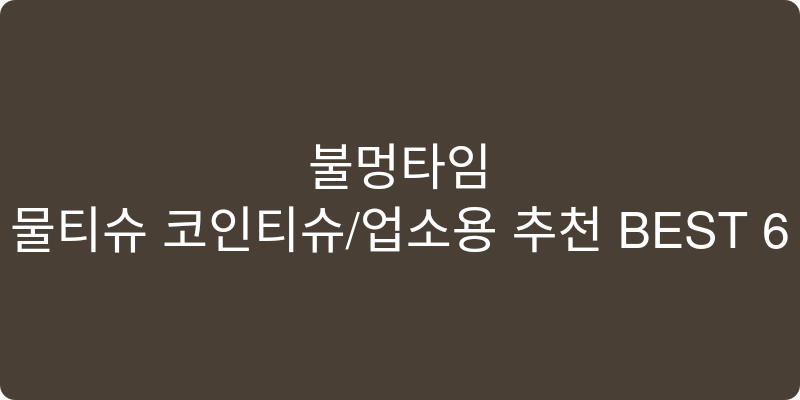 물티슈 코인티슈/업소용 추천 이미지