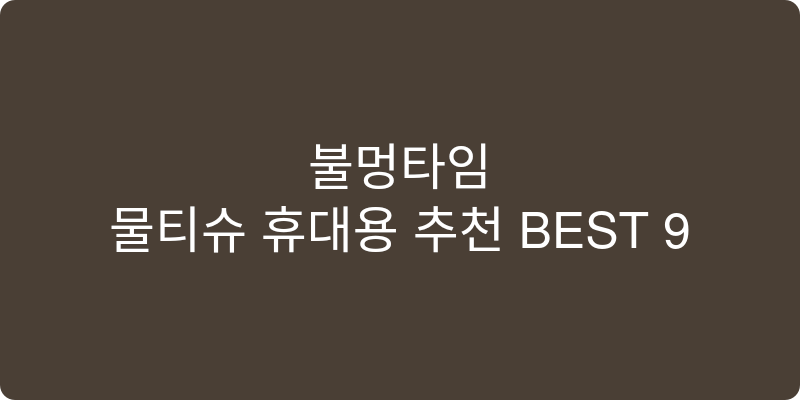 물티슈 휴대용 추천 이미지