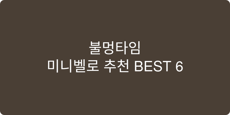미니벨로 추천 이미지