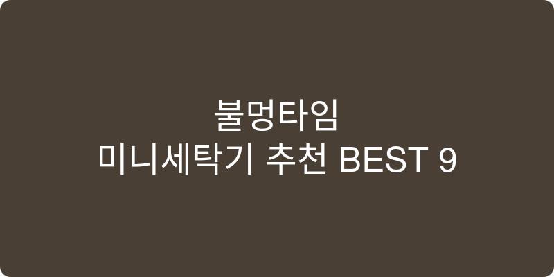 미니세탁기 추천 이미지