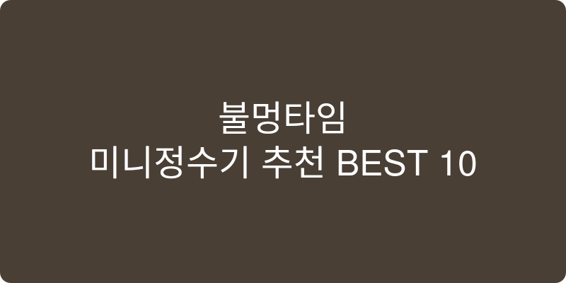 미니정수기 추천 이미지