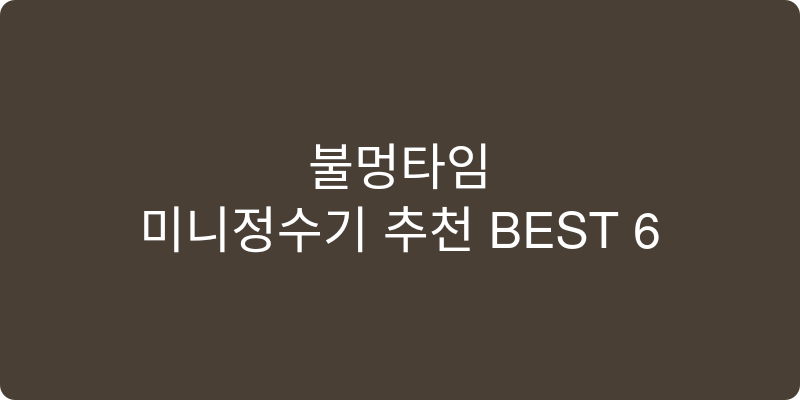 미니정수기 추천 이미지