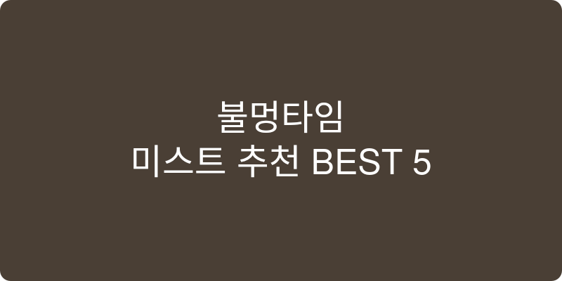 미스트 추천 이미지