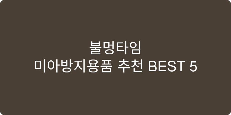 미아방지용품 추천 이미지