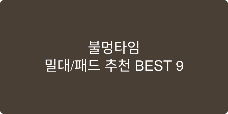밀대/패드 추천 이미지