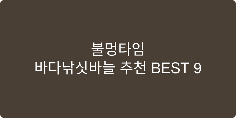 바다낚싯바늘 추천 이미지