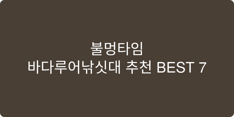 바다루어낚싯대 추천 이미지