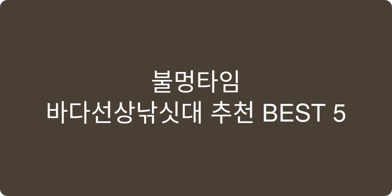 바다선상낚싯대 추천 이미지