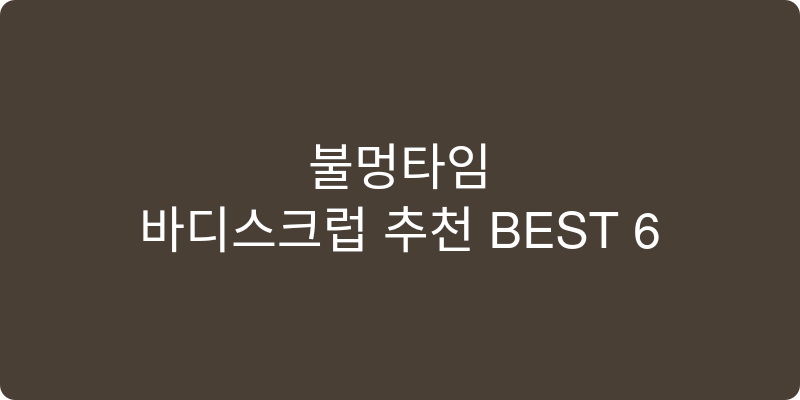 바디스크럽 추천 이미지