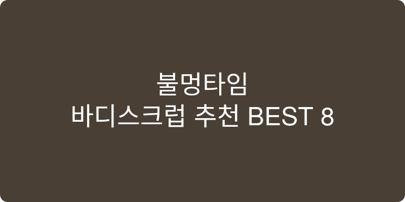 바디스크럽 추천 이미지