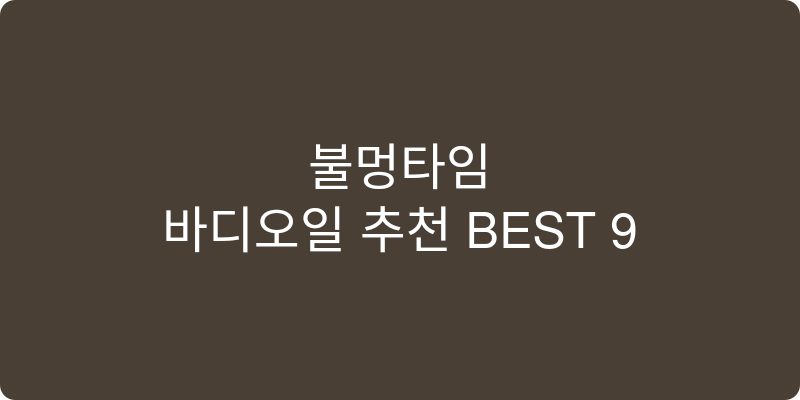 바디오일 추천 이미지