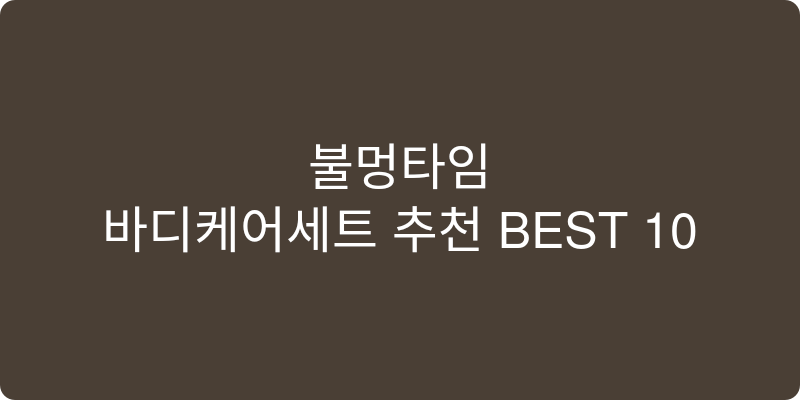 바디케어세트 추천 이미지