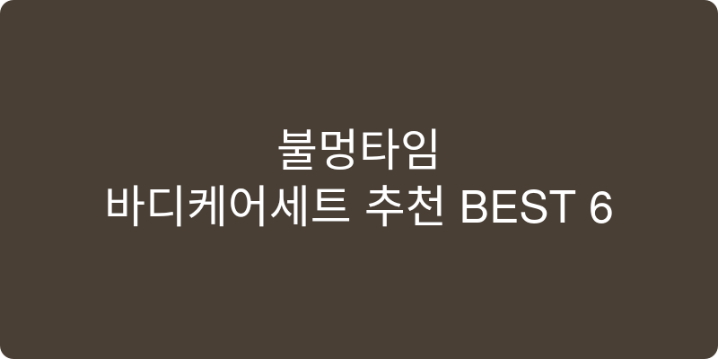 바디케어세트 추천 이미지