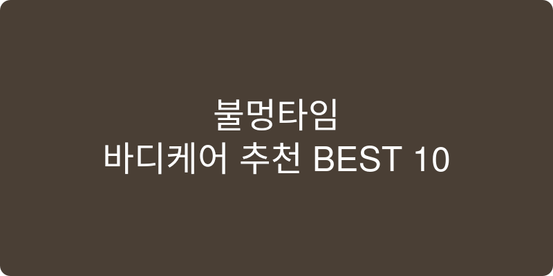 바디케어 추천 이미지