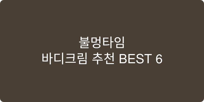 바디크림 추천 이미지
