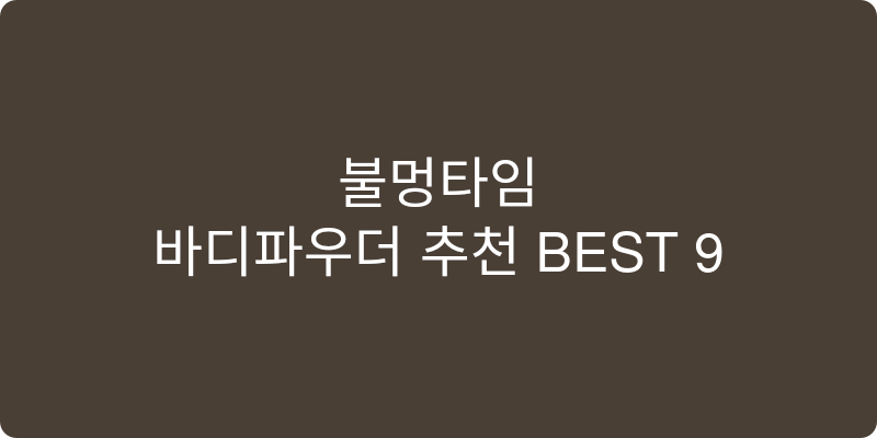 바디파우더 추천 이미지