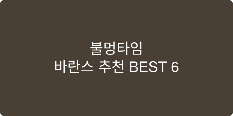 바란스 추천 이미지