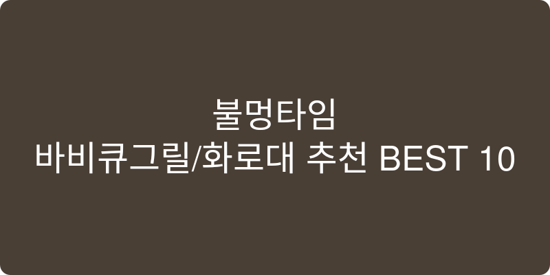 바비큐그릴/화로대 추천 이미지