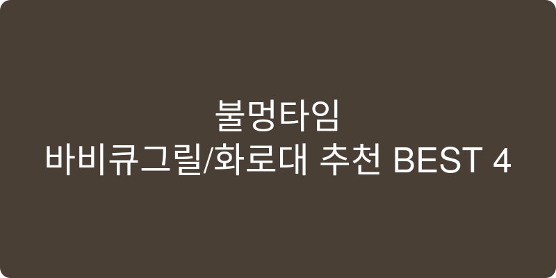 바비큐그릴/화로대 추천 이미지