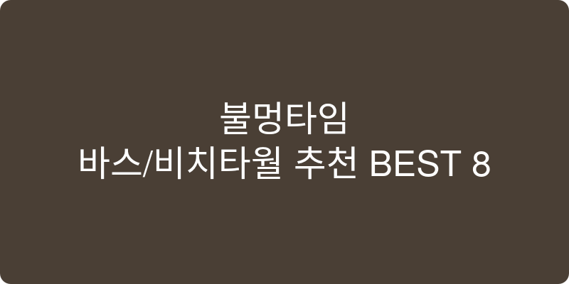 바스/비치타월 추천 이미지