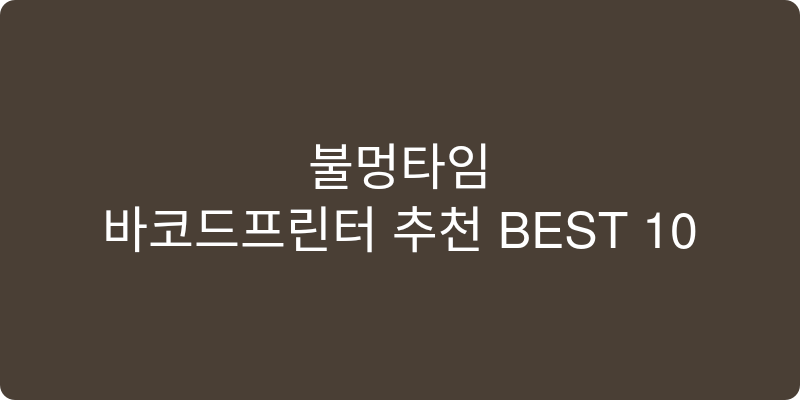바코드프린터 추천 이미지