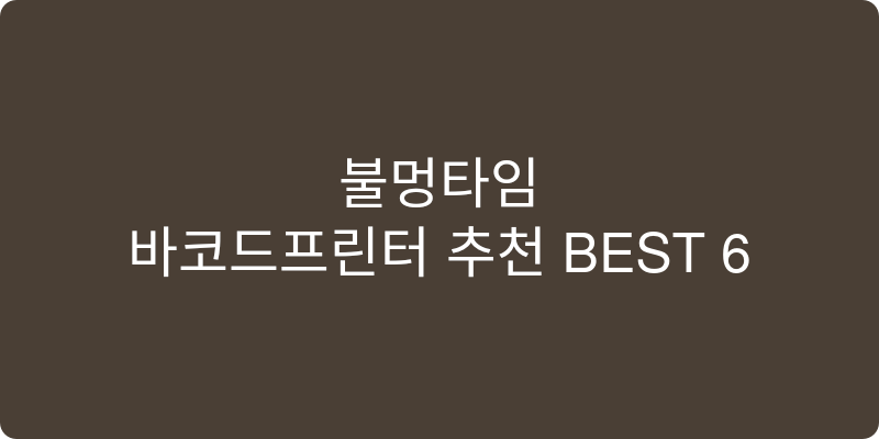 바코드프린터 추천 이미지