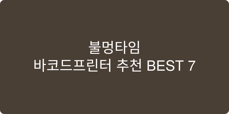 바코드프린터 추천 이미지
