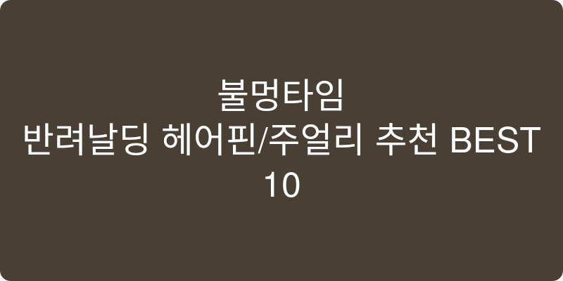 반려동물 헤어핀/주얼리 추천 이미지