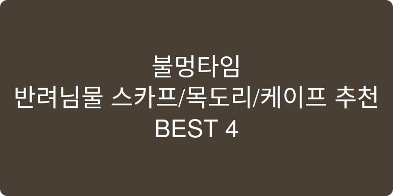 반려동물 스카프/목도리/케이프 추천 이미지