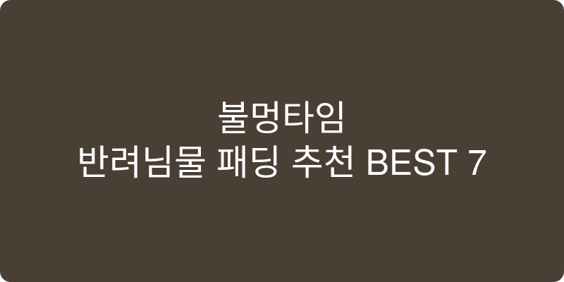 반려동물 패딩 추천 이미지