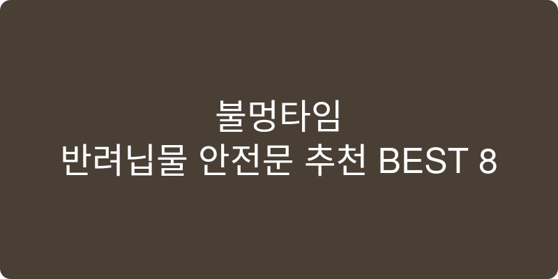 반려동물 안전문 추천 이미지