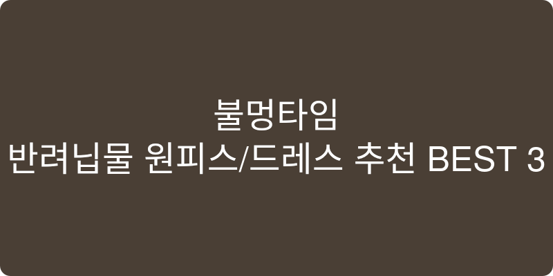 반려동물 원피스/드레스 추천 이미지
