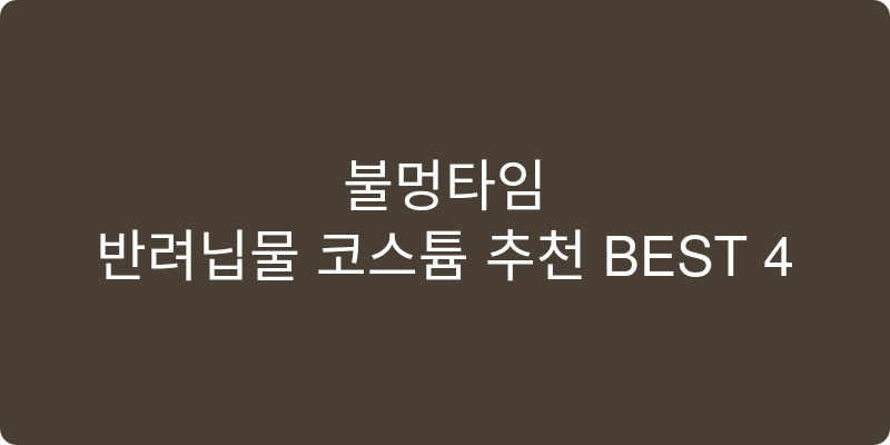 반려동물 코스튬 추천 이미지