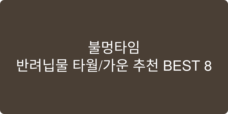 반려동물 타월/가운 추천 이미지