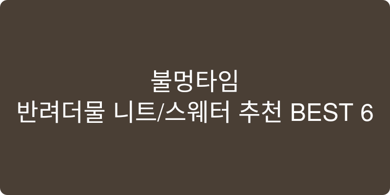 반려동물 니트/스웨터 추천 이미지