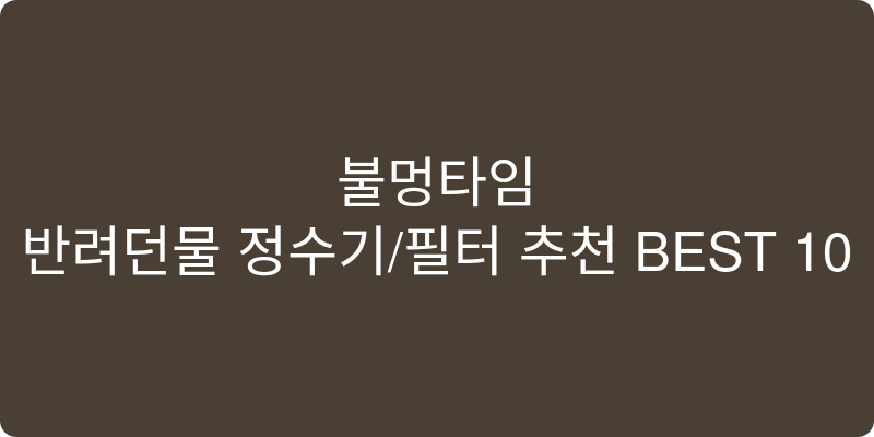 반려동물 정수기/필터 추천 이미지