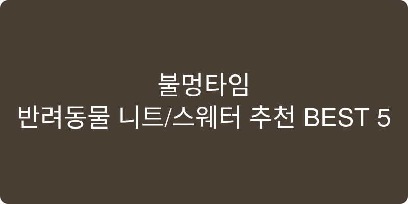반려동물 니트/스웨터 추천 이미지