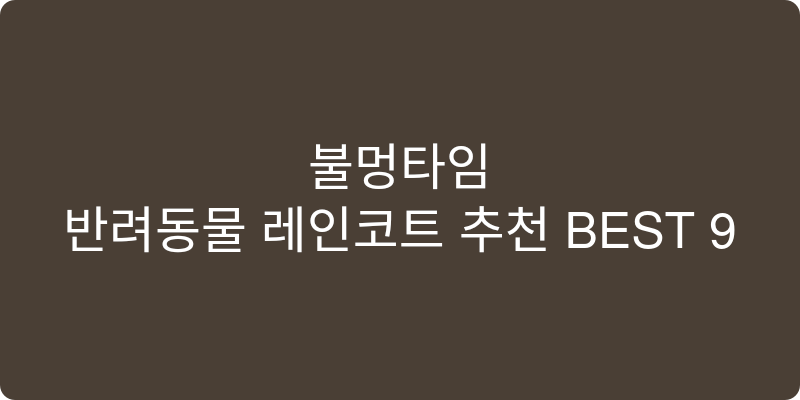 반려동물 레인코트 추천 이미지