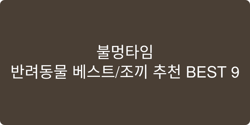 반려동물 베스트/조끼 추천 이미지