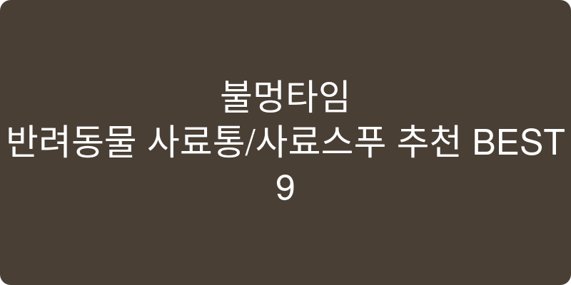 반려동물 사료통/사료스푼 추천 이미지