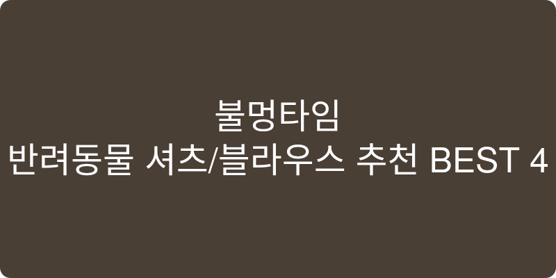반려동물 셔츠/블라우스 추천 이미지