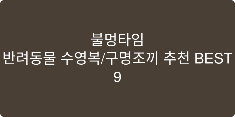 반려동물 수영복/구명조끼 추천 이미지