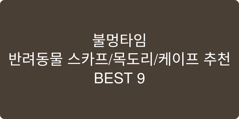 반려동물 스카프/목도리/케이프 추천 이미지