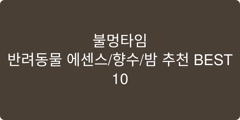 반려동물 에센스/향수/밤 추천 이미지