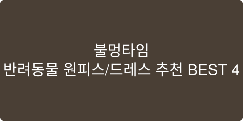 반려동물 원피스/드레스 추천 이미지