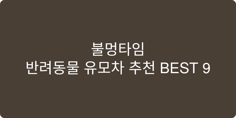 반려동물 유모차 추천 이미지