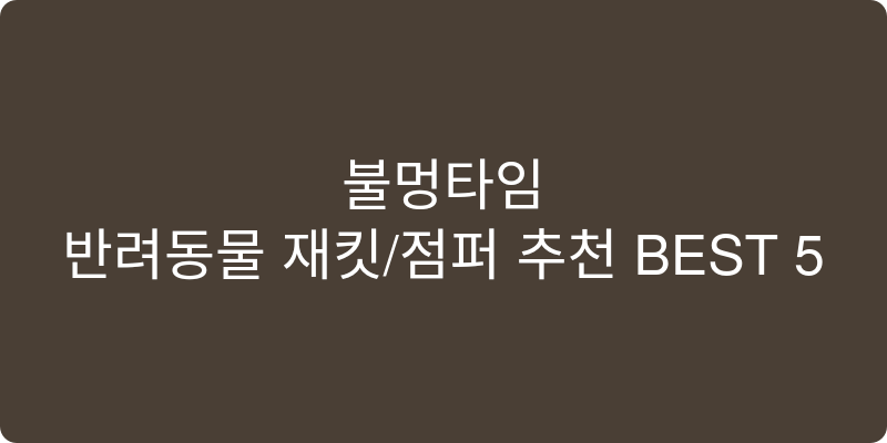 반려동물 재킷/점퍼 추천 이미지