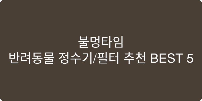 반려동물 정수기/필터 추천 이미지