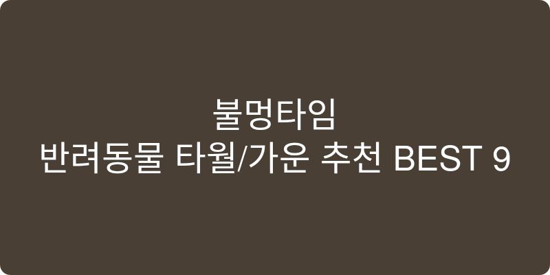 반려동물 타월/가운 추천 이미지
