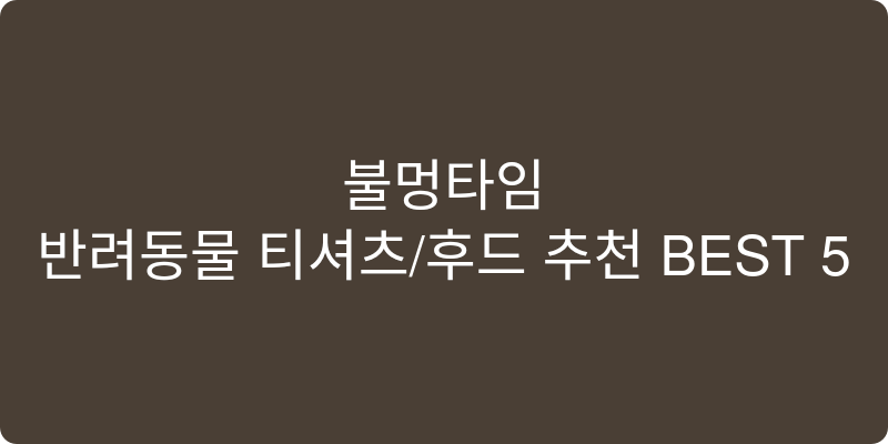 반려동물 티셔츠/후드 추천 이미지